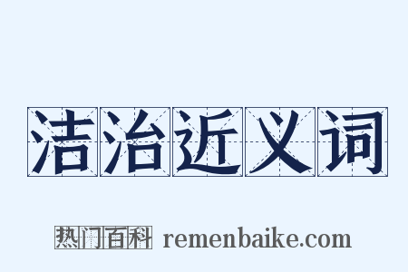 洁治近义词是什么意思的图片